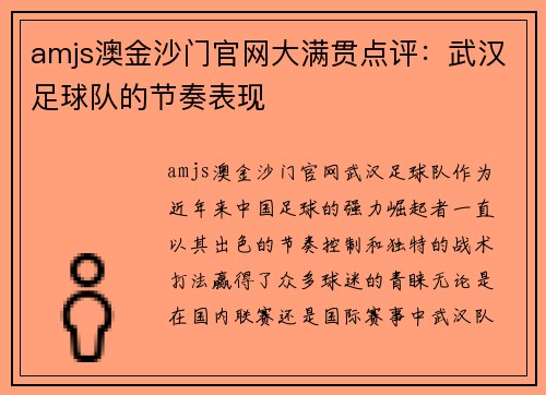 amjs澳金沙门官网大满贯点评：武汉足球队的节奏表现