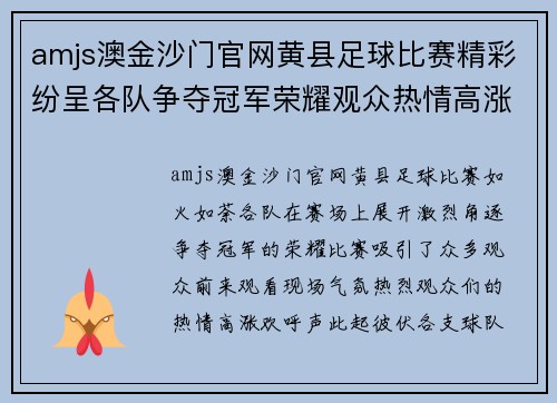 amjs澳金沙门官网黄县足球比赛精彩纷呈各队争夺冠军荣耀观众热情高涨