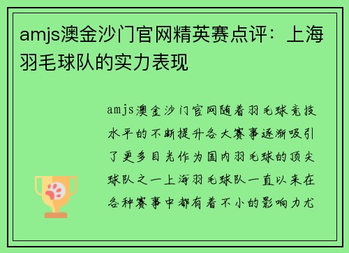 amjs澳金沙门官网精英赛点评：上海羽毛球队的实力表现