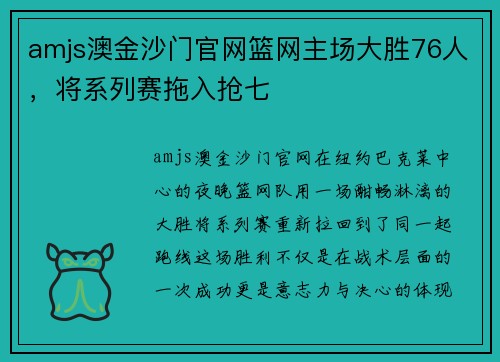 amjs澳金沙门官网篮网主场大胜76人，将系列赛拖入抢七