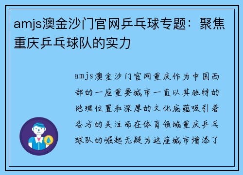 amjs澳金沙门官网乒乓球专题：聚焦重庆乒乓球队的实力