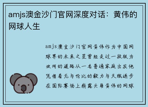 amjs澳金沙门官网深度对话：黄伟的网球人生