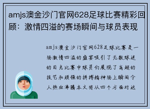 amjs澳金沙门官网628足球比赛精彩回顾：激情四溢的赛场瞬间与球员表现分析