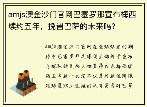 amjs澳金沙门官网巴塞罗那宣布梅西续约五年，挽留巴萨的未来吗？