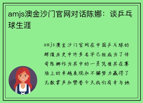 amjs澳金沙门官网对话陈娜：谈乒乓球生涯