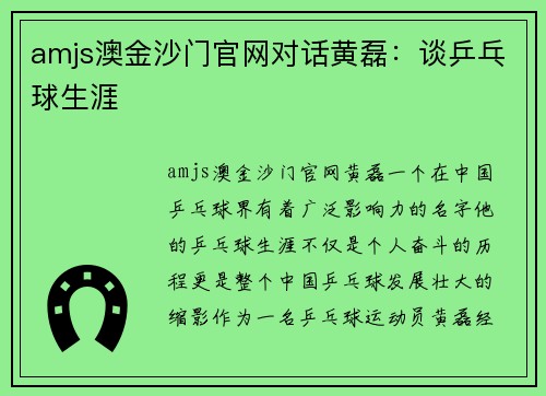 amjs澳金沙门官网对话黄磊：谈乒乓球生涯