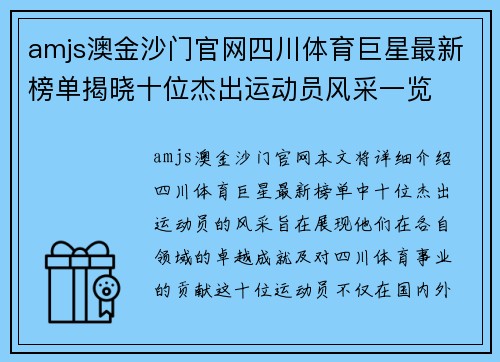 amjs澳金沙门官网四川体育巨星最新榜单揭晓十位杰出运动员风采一览