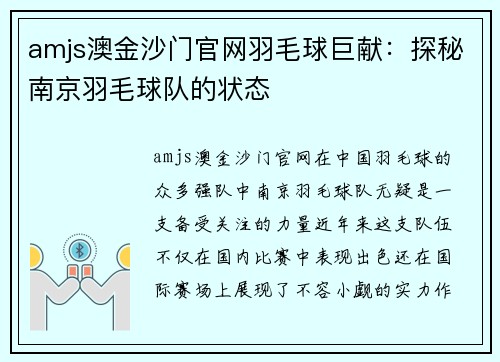 amjs澳金沙门官网羽毛球巨献：探秘南京羽毛球队的状态