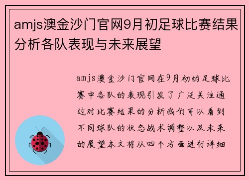 amjs澳金沙门官网9月初足球比赛结果分析各队表现与未来展望