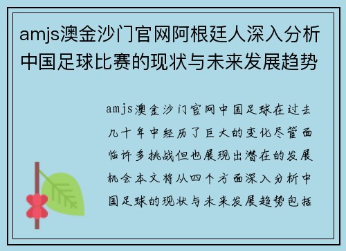 amjs澳金沙门官网阿根廷人深入分析中国足球比赛的现状与未来发展趋势