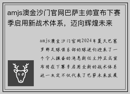 amjs澳金沙门官网巴萨主帅宣布下赛季启用新战术体系，迈向辉煌未来