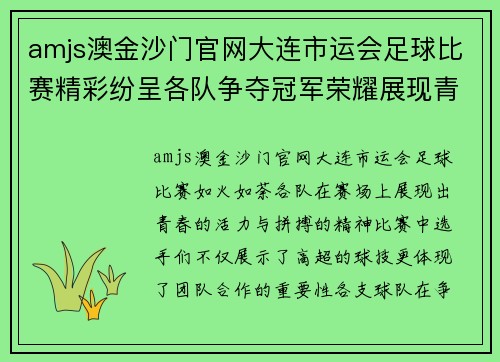 amjs澳金沙门官网大连市运会足球比赛精彩纷呈各队争夺冠军荣耀展现青春风采