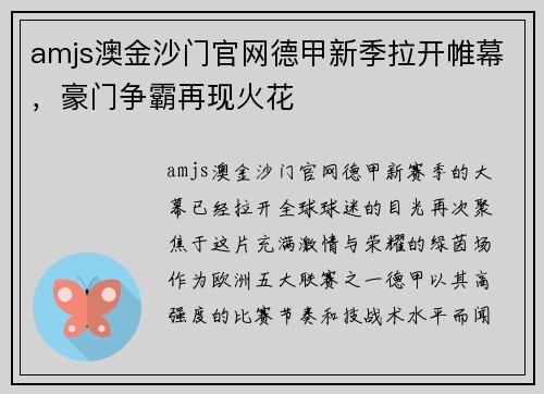amjs澳金沙门官网德甲新季拉开帷幕，豪门争霸再现火花