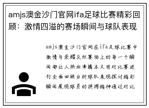 amjs澳金沙门官网ifa足球比赛精彩回顾：激情四溢的赛场瞬间与球队表现分析