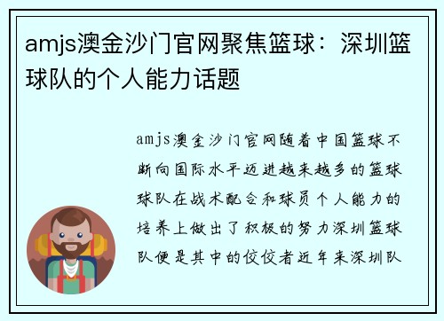 amjs澳金沙门官网聚焦篮球：深圳篮球队的个人能力话题