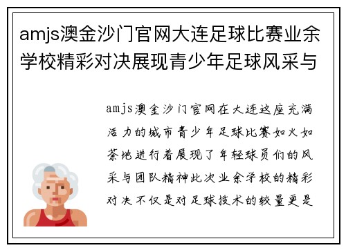 amjs澳金沙门官网大连足球比赛业余学校精彩对决展现青少年足球风采与团队精神