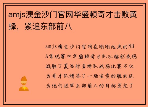 amjs澳金沙门官网华盛顿奇才击败黄蜂，紧追东部前八