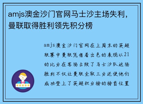 amjs澳金沙门官网马士沙主场失利，曼联取得胜利领先积分榜