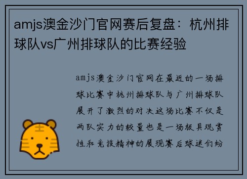 amjs澳金沙门官网赛后复盘：杭州排球队vs广州排球队的比赛经验