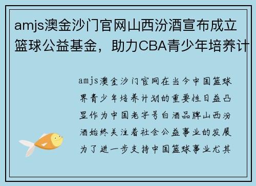 amjs澳金沙门官网山西汾酒宣布成立篮球公益基金，助力CBA青少年培养计划