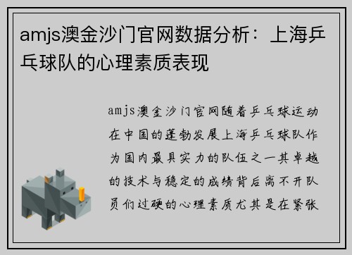 amjs澳金沙门官网数据分析：上海乒乓球队的心理素质表现