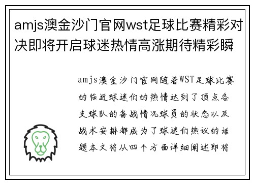 amjs澳金沙门官网wst足球比赛精彩对决即将开启球迷热情高涨期待精彩瞬间