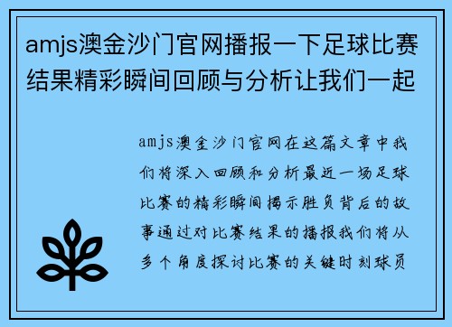 amjs澳金沙门官网播报一下足球比赛结果精彩瞬间回顾与分析让我们一起见证胜负的背后故事