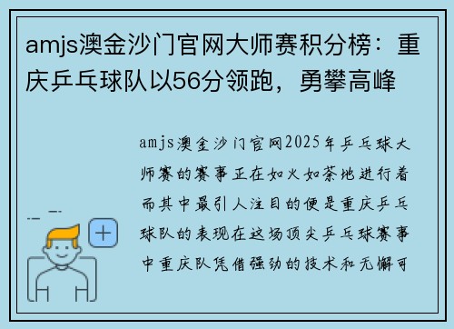 amjs澳金沙门官网大师赛积分榜：重庆乒乓球队以56分领跑，勇攀高峰