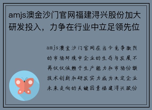 amjs澳金沙门官网福建浔兴股份加大研发投入，力争在行业中立足领先位置
