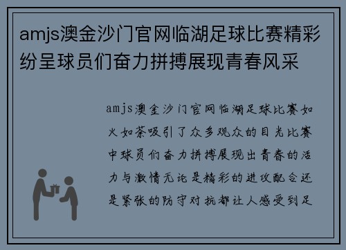 amjs澳金沙门官网临湖足球比赛精彩纷呈球员们奋力拼搏展现青春风采