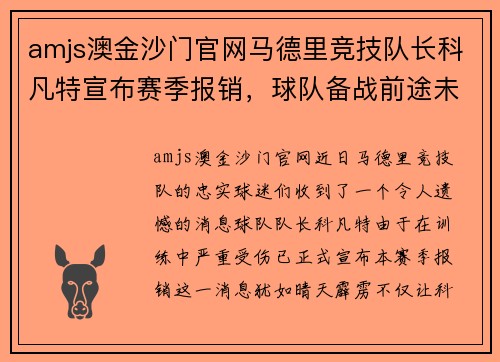 amjs澳金沙门官网马德里竞技队长科凡特宣布赛季报销，球队备战前途未卜