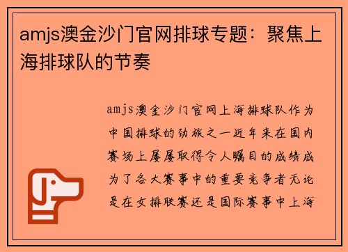 amjs澳金沙门官网排球专题：聚焦上海排球队的节奏