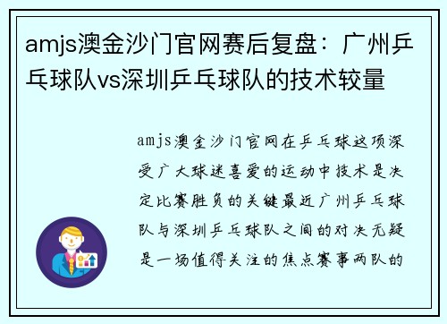 amjs澳金沙门官网赛后复盘：广州乒乓球队vs深圳乒乓球队的技术较量