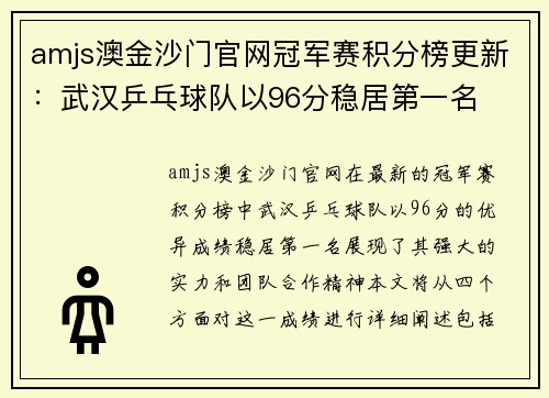 amjs澳金沙门官网冠军赛积分榜更新：武汉乒乓球队以96分稳居第一名