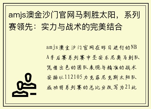 amjs澳金沙门官网马刺胜太阳，系列赛领先：实力与战术的完美结合