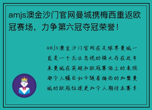 amjs澳金沙门官网曼城携梅西重返欧冠赛场，力争第六冠夺冠荣誉！