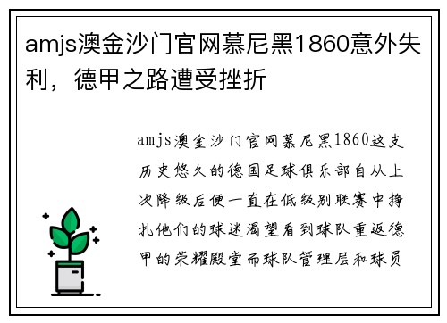amjs澳金沙门官网慕尼黑1860意外失利，德甲之路遭受挫折