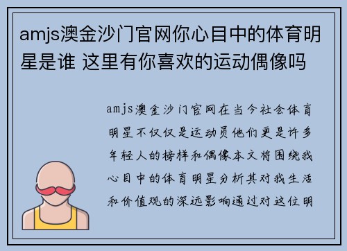 amjs澳金沙门官网你心目中的体育明星是谁 这里有你喜欢的运动偶像吗