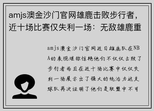 amjs澳金沙门官网雄鹿击败步行者，近十场比赛仅失利一场：无敌雄鹿重返巅峰
