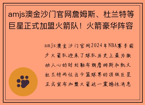 amjs澳金沙门官网詹姆斯、杜兰特等巨星正式加盟火箭队！火箭豪华阵容再添新成员