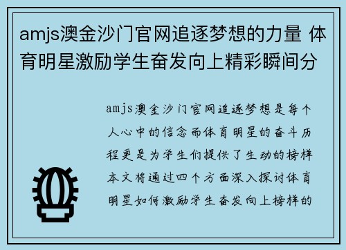 amjs澳金沙门官网追逐梦想的力量 体育明星激励学生奋发向上精彩瞬间分享