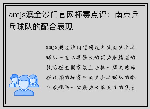 amjs澳金沙门官网杯赛点评：南京乒乓球队的配合表现