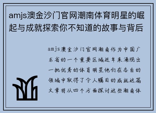 amjs澳金沙门官网潮南体育明星的崛起与成就探索你不知道的故事与背后支持