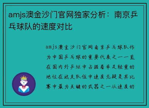 amjs澳金沙门官网独家分析：南京乒乓球队的速度对比