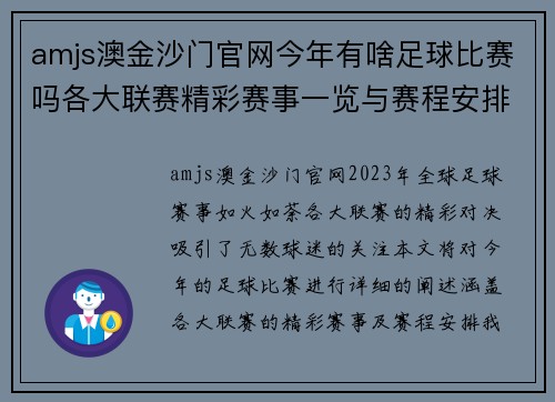 amjs澳金沙门官网今年有啥足球比赛吗各大联赛精彩赛事一览与赛程安排