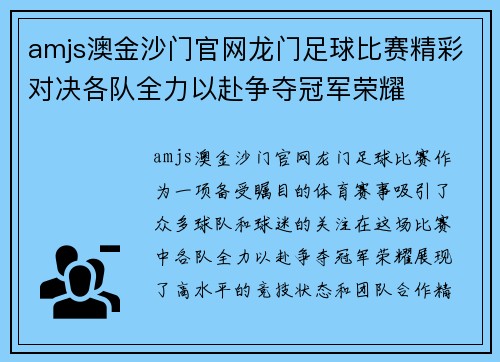 amjs澳金沙门官网龙门足球比赛精彩对决各队全力以赴争夺冠军荣耀