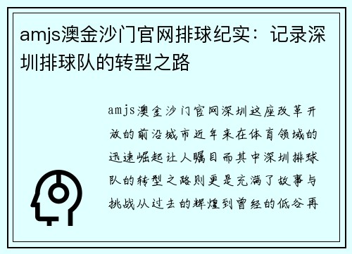 amjs澳金沙门官网排球纪实：记录深圳排球队的转型之路