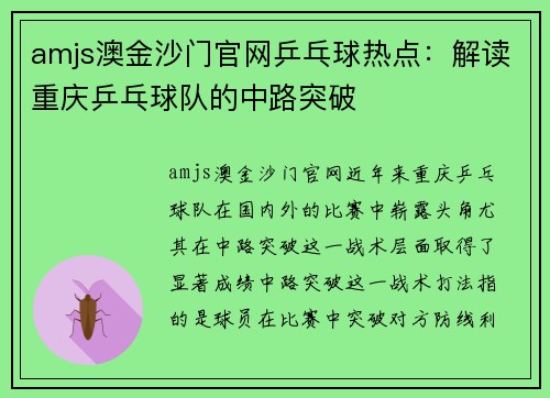 amjs澳金沙门官网乒乓球热点：解读重庆乒乓球队的中路突破