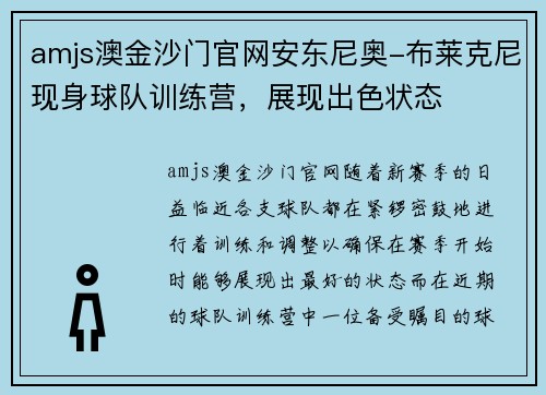 amjs澳金沙门官网安东尼奥-布莱克尼现身球队训练营，展现出色状态