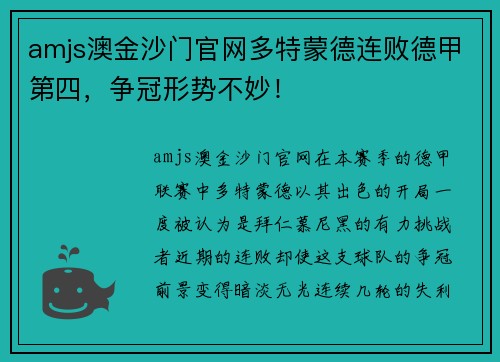 amjs澳金沙门官网多特蒙德连败德甲第四，争冠形势不妙！